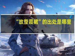 “故整霞裙”的出处是哪里
