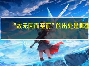 “故无因而至前”的出处是哪里