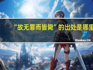 “故无罪而皆毙”的出处是哪里