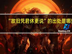 “故旧凭君休更说”的出处是哪里