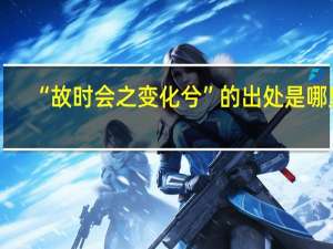 “故时会之变化兮”的出处是哪里