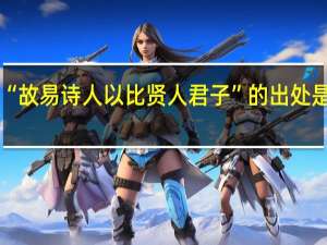 “故易诗人以比贤人君子”的出处是哪里