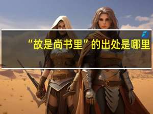 “故是尚书里”的出处是哪里