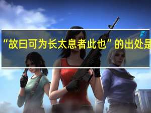 “故曰可为长太息者此也”的出处是哪里