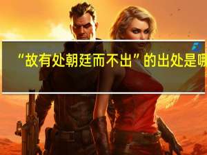 “故有处朝廷而不出”的出处是哪里