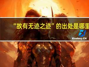 “故有无迹之迹”的出处是哪里
