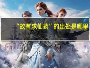 “故有求仙药”的出处是哪里