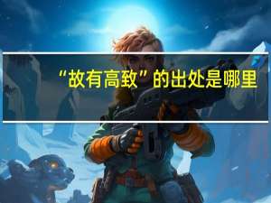 “故有高致”的出处是哪里