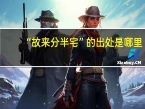 “故来分半宅”的出处是哪里