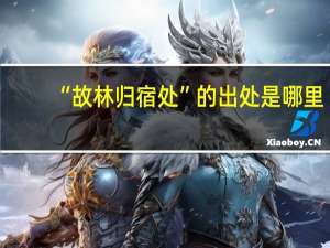 “故林归宿处”的出处是哪里