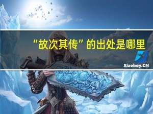“故次其传”的出处是哪里