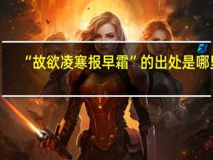 “故欲凌寒报早霜”的出处是哪里