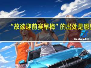 “故欲迎前赛早梅”的出处是哪里