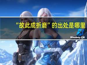 “故此成折磨”的出处是哪里