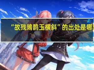 “故残鳷鹊玉横斜”的出处是哪里