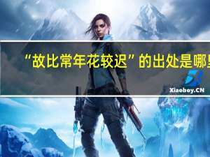 “故比常年花较迟”的出处是哪里