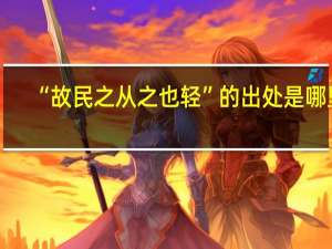 “故民之从之也轻”的出处是哪里