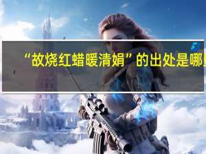 “故烧红蜡暖清娟”的出处是哪里