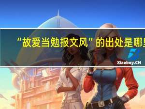 “故爱当勉报文风”的出处是哪里