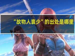 “故物人寰少”的出处是哪里