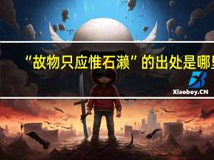 “故物只应惟石濑”的出处是哪里