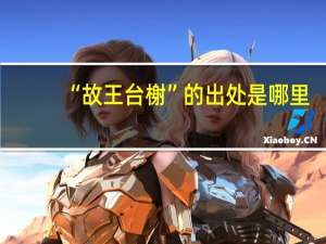 “故王台榭”的出处是哪里