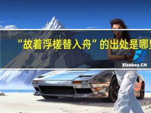 “故着浮槎替入舟”的出处是哪里