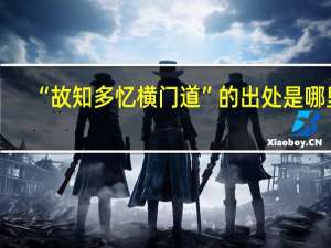 “故知多忆横门道”的出处是哪里