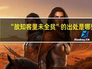 “故知客里未全贫”的出处是哪里
