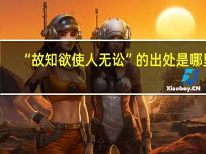 “故知欲使人无讼”的出处是哪里