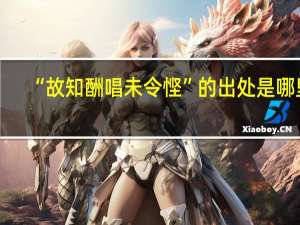“故知酬唱未令悭”的出处是哪里