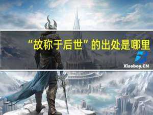 “故称于后世”的出处是哪里