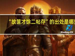 “故箧才馀二帖存”的出处是哪里