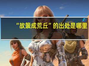 “故籞成荒丘”的出处是哪里