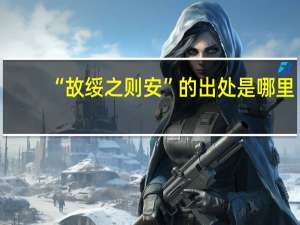 “故绥之则安”的出处是哪里