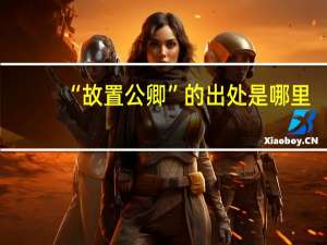 “故置公卿”的出处是哪里