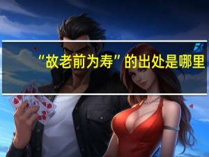 “故老前为寿”的出处是哪里