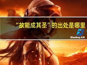 “故能成其圣”的出处是哪里