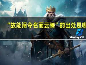 “故能阐令名而云腾”的出处是哪里