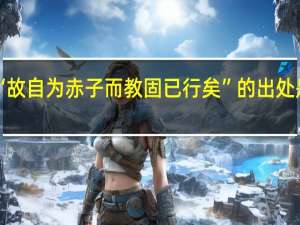 “故自为赤子而教固已行矣”的出处是哪里