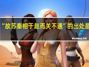 “故苏秦相于赵而关不通”的出处是哪里