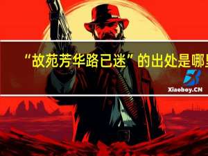 “故苑芳华路已迷”的出处是哪里