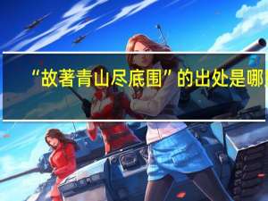 “故著青山尽底围”的出处是哪里