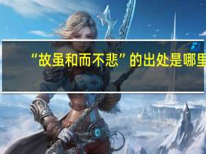 “故虽和而不悲”的出处是哪里