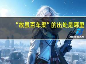 “故虽百车渠”的出处是哪里
