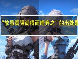 “故虽鬻驵尚得而唾弃之”的出处是哪里