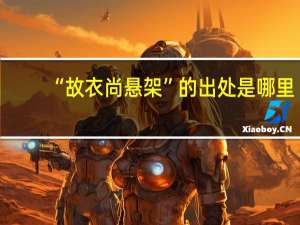 “故衣尚悬架”的出处是哪里