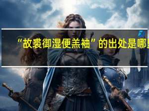 “故裘御湿便羔袖”的出处是哪里