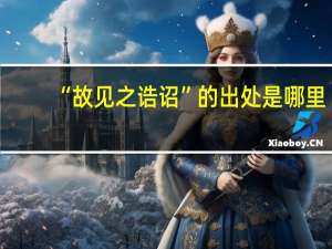 “故见之诰诏”的出处是哪里