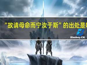 “故请母命而宁汝于斯”的出处是哪里
